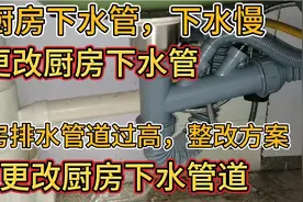 厨房下水排水管高，厨房下水管排水慢解决方案，厨房下水管维修视频封面