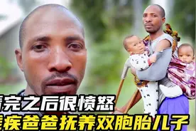 非洲纪录片：单亲爸爸抚养双胞胎儿子，妻子行为，太让人愤怒了视频封面