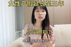 人大代表提议将女性产假延长至三年，这种福利你支持吗？视频封面
