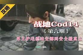 【战地Cod14】全剧情流程攻略，男主护送德妹安娜到安全撤离点