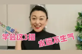 学会这3招，永远不生气，不信你试试