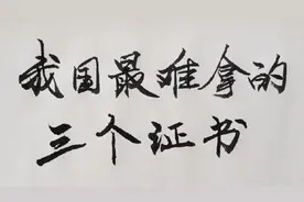 我国含金量最高的三个证书，一旦拿到年薪几百万不成问题视频封面