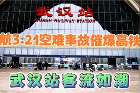 东航3.21空难事故催爆高铁，武汉站客流如潮视频封面