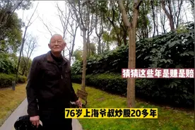 上海76岁爷叔炒股20多年,坦言知识改变命运,思维紧跟时代步伐！视频封面