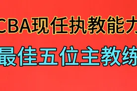 CBA执教能力最佳五位主教练，郭士强上榜，看看他们有谁视频封面