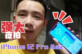 测试iPhone 12 Pro Max夜拍，4K60帧晚上拍成白天，这画质怎么样视频封面