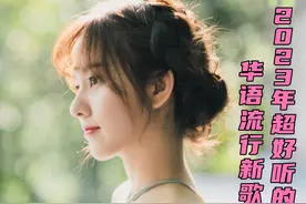 2023年超好听的五首华语流行新歌，每首都火爆网络，值得单曲循环视频封面