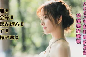 2023年超好听的五首华语流行新歌，每首都火爆网络，值得单曲循环视频封面