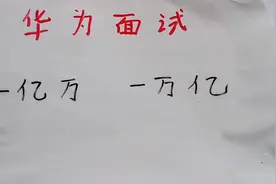 华为面试题：一亿万和一万亿到底谁大？视频封面