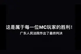 MC玩家与MN玩家的闹剧终于结束！这是每一位MC玩家共同的胜利！视频封面