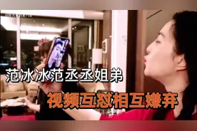 范冰冰新春不回家，和范丞丞视频互怼，直接被弟弟嫌弃视频封面