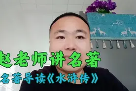 赵老师讲名著：名著导读《水浒传》视频封面