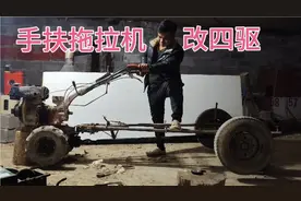 手扶大杠，改四驱手扶拖拉机