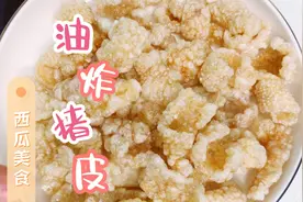 昆明的叶子米线所用的帽子就是炸猪皮，看看又香又酥的泡皮怎么做