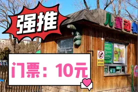 北京门票10元的儿童动物乐园，还不限时，你们说值不值？视频封面