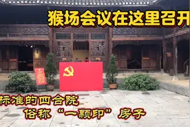 猴场会议被周恩来誉为伟大转折的前夜。走进贵州瓮安，实拍会址…视频封面