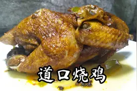 河南名吃《道口烧鸡》大厨教你做法，记住几点，鸡肉滑嫩五香美味