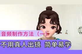 音频制作方法（一）:  录制音频，不用真人出镜，简单易学还实用