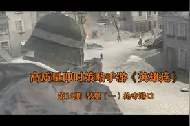 高质量即时策略手游《英雄连》 | 第12期 瑟堡（一）抢夺港口视频封面