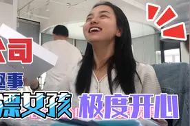 公司由发放福利了，简直太开心了，同事们都笑的合不拢嘴视频封面