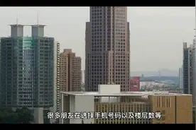 手机号码中带数字4到底好不好视频封面