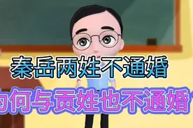 秦桧害死了岳飞，岳、秦有仇不通婚，为何岳、贡两姓也不通婚？视频封面