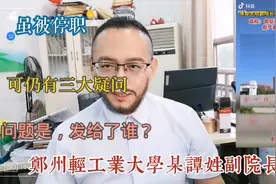 郑州轻工业大学谭姓副院长，虽被停职，仍有三大疑问：他想发给谁视频封面
