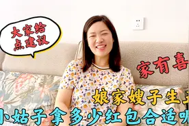 嫂子生孩子拿多少红包？老公的做法媳妇气得把钱扔了，结果太意外视频封面