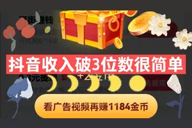抖音金币翻6倍，2个技巧做对了，收入破百超简单