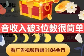 抖音金币翻6倍，2个技巧做对了，收入破百超简单视频封面