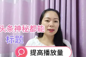 头条的神秘功能，标题写不好，推荐少，教你一个技巧，提高播放量