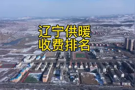 辽宁供暖收费排名，铁岭供暖多少度？视频封面