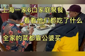 一家6口吃饭全是公婆买菜，外地媳妇一分钱没给，这种算啃老吗？视频封面