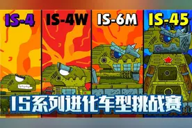 坦克世界动画：IS系列进化车型挑战赛，被对抗组实力拿捏？视频封面