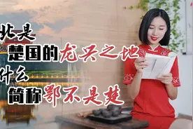 湖北为什么简称“鄂”，里面大有学问！“鄂”的由来，你知道吗？视频封面