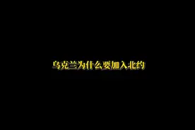 乌克兰为什么一定要加入北约和欧盟，如果没好处会这么做吗？视频封面