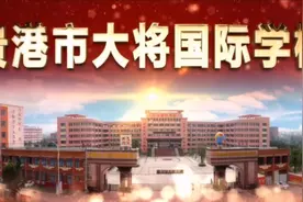 贵港最牛叉的学校视频封面
