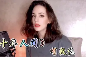 假如翻唱《十年人间》有段位 你更喜欢哪个段位的视频封面
