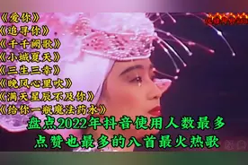 火爆全网使用人数最多、点赞最多的八首歌曲，猜你没有全部听过！