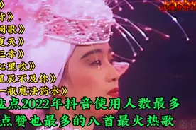 火爆全网使用人数最多、点赞最多的八首歌曲，猜你没有全部听过！