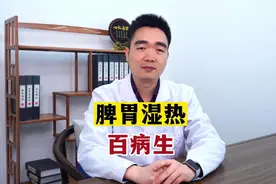 脾胃湿热有什么特点？要怎么调理？脾胃科专家告诉你视频封面