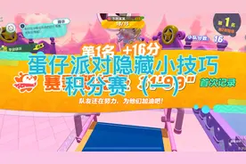 蛋仔派对隐藏小技巧：积分赛（一）