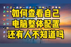 简单傻瓜似的查看自己的电脑整体配置，不会的看过来视频封面