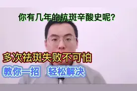 抗斑辛酸史，多次祛斑失败不可怕，教你一招，轻松解决视频封面