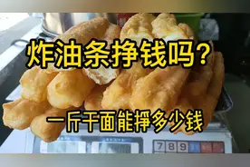 做油条，1斤干面粉能出几根？利润是多少？视频封面
