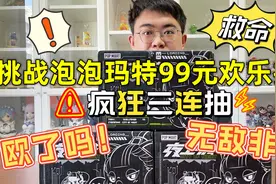 救命！上头疯狂挑战泡泡玛特99欢乐拆三连抽！这次是欧了还是非呢视频封面