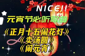 元宵节必听歌曲《正月十五闹花灯》《卖汤圆》《闹元宵》视频封面