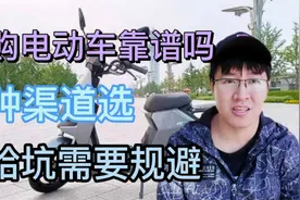 网购电动车靠谱吗？3种渠道可以选，这3个坑要规避！视频封面