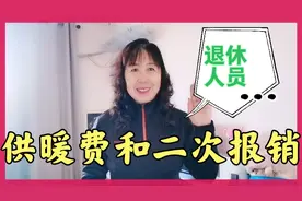 北京退休2件事还需去单位，2次报销供暖补贴您有吗？我自供暖900视频封面