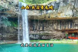 山西•长治青龙峡 山因水而巍峨，水因山而秀美，山水醉游人，美